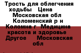 Трость для облегчения ходьбы › Цена ­ 250 - Московская обл., Коломенский р-н, Коломна г. Медицина, красота и здоровье » Другое   . Московская обл.